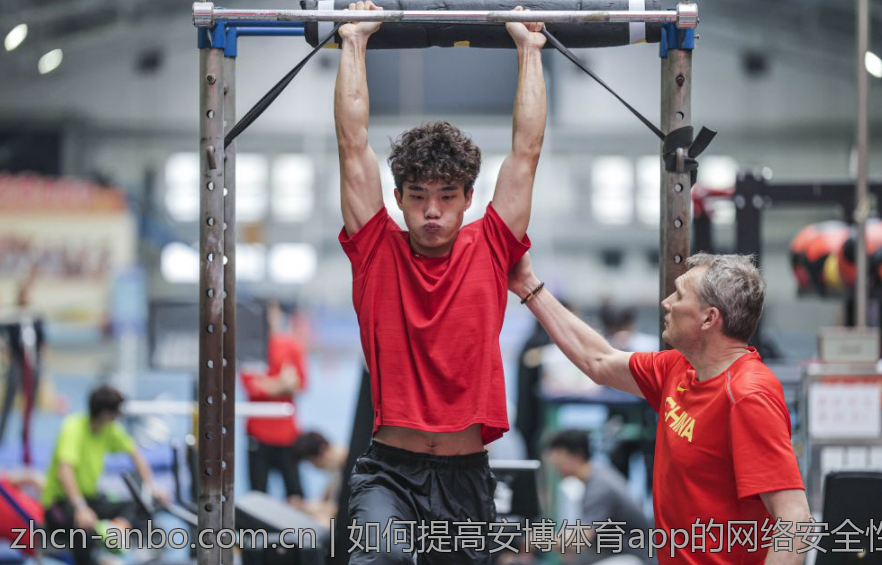 如何提高安博体育app的网络安全性