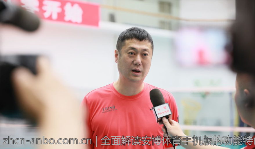 全面解读安博体育手机版的功能特色